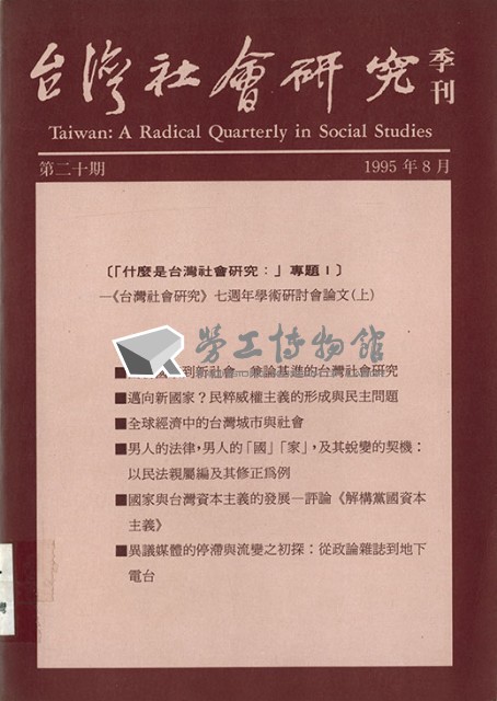 《台灣社會研究季刊》第二十期藏品圖，第1張