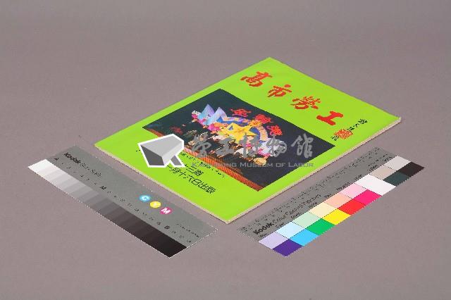 《高市勞工》第33期藏品圖，第1張