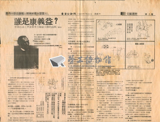〈誰是康義益？中國石油工會選舉勞方陣線大勝的由來〉剪報藏品圖，第1張