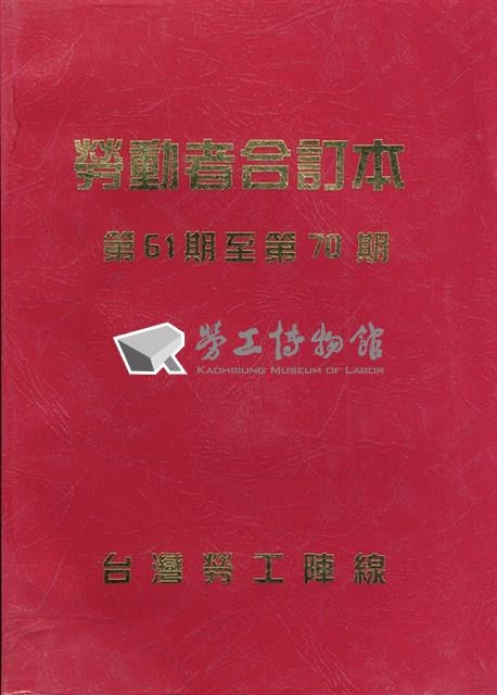 勞動者第61期至第70期合訂本藏品圖，第1張