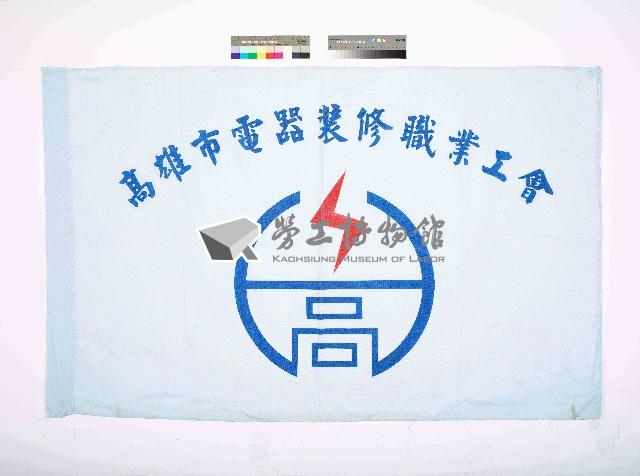 高雄市電器裝修職業工會會旗藏品圖，第1張
