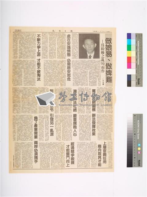 王永慶撰〈「做娘易、做婢難」--為紛擾之亂局而作〉剪報藏品圖，第1張