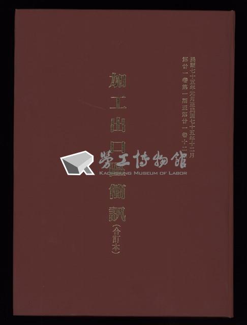 《加工出口區簡訊合訂本》第21卷第1期至第21卷第12期藏品圖，第1張