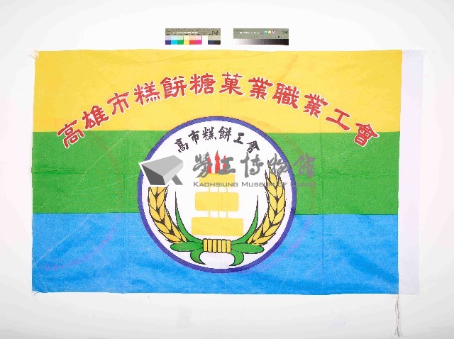 高雄市糕餅糖菓業職業工會會旗藏品圖，第1張