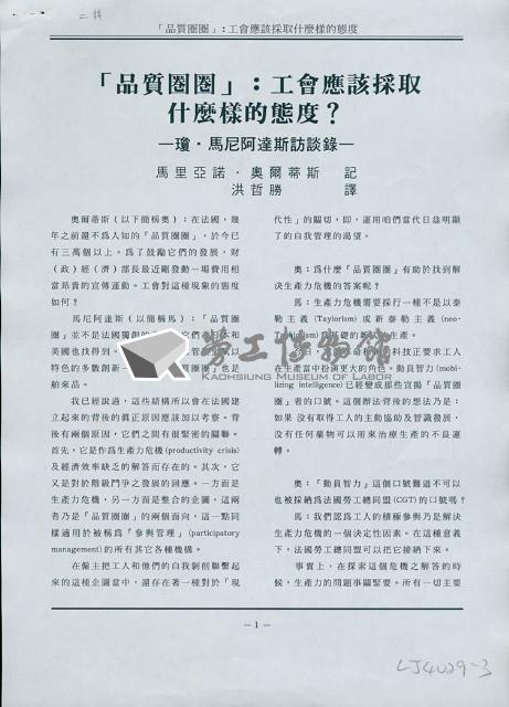 洪哲勝譯〈「品質圈圈」:工會應該採取什麼樣的態度？--瓊．馬尼阿達斯訪談錄〉藏品圖，第1張