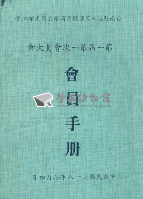 台南縣協成客運股份有限公司產業工會第1屆第1次會員大會手冊藏品圖，第1張