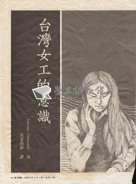 吳家珍節譯〈台灣女工的意識〉藏品圖，第1張