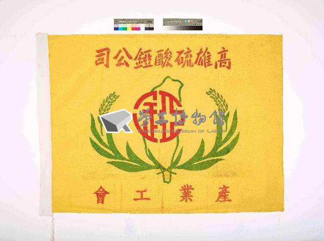 高雄硫酸錏公司產業工會會旗藏品圖，第1張