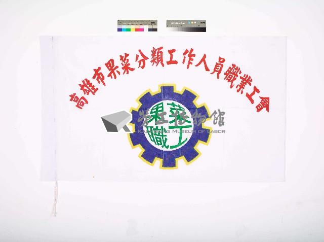 高雄市果菜分類工作人員職業工會會旗藏品圖，第1張