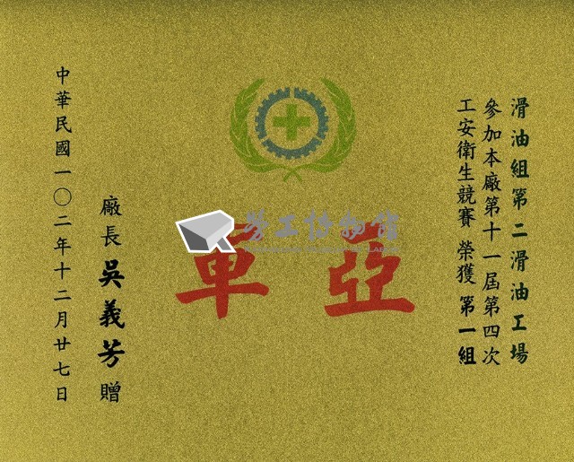 高雄煉油總廠第11屆第4次工安衛生競賽第一組亞軍獎狀藏品圖，第1張
