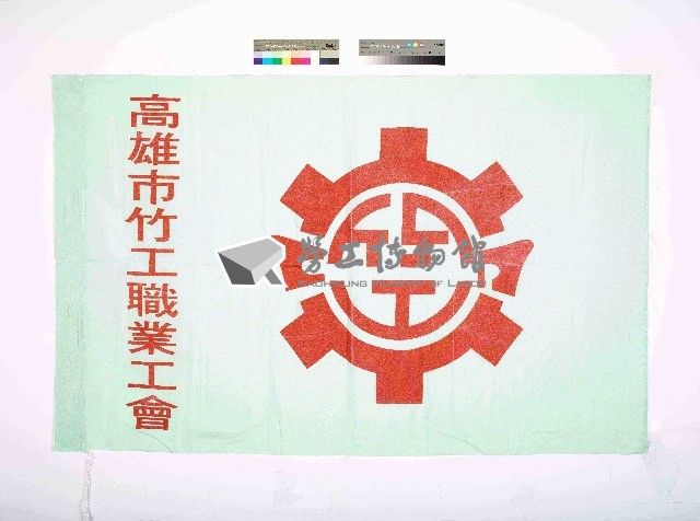 高雄市竹工職業工會會旗藏品圖，第1張