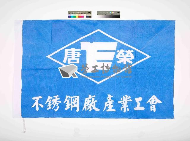 唐榮不鏽鋼廠產業工會會旗藏品圖，第1張