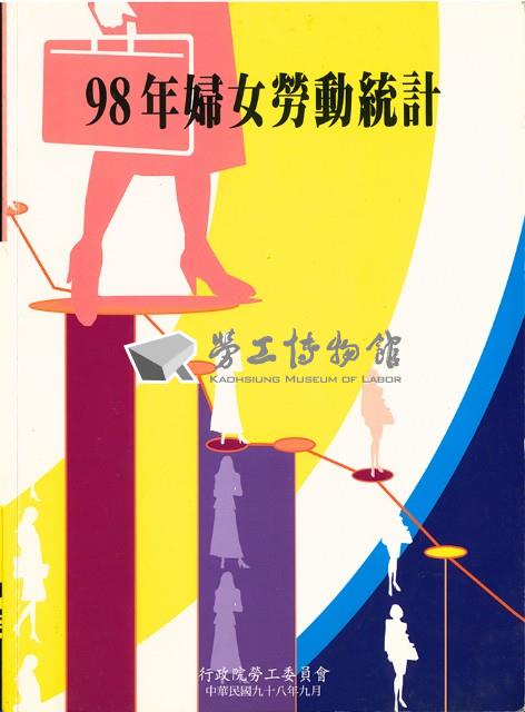 《98年婦女勞動統計》藏品圖，第1張