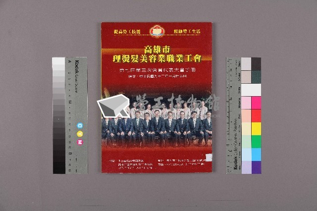 高雄市理燙髮美容業職業工會第七屆第三次會員大表大會手冊藏品圖，第1張