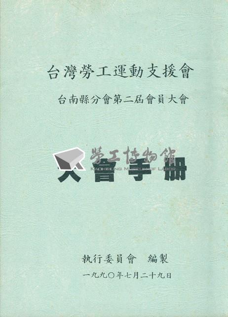 台灣勞工運動支援會台南縣分會1990年第二屆會員大會手冊藏品圖，第1張