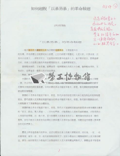 洪哲勝撰〈如何超脫「以暴易暴」的革命輪迴〉文稿藏品圖，第1張