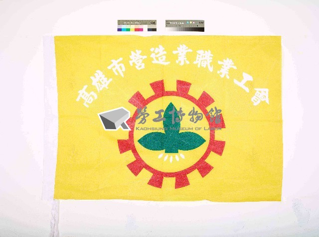 高雄市營造業職業工會會旗藏品圖，第1張