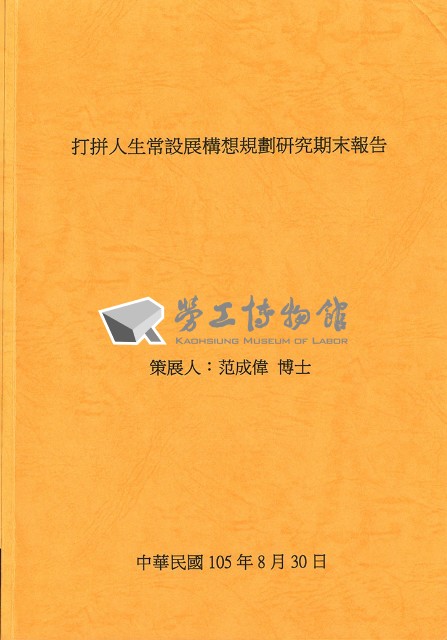 《打拼人生常設展構想規劃研究期末報告》藏品圖，第1張