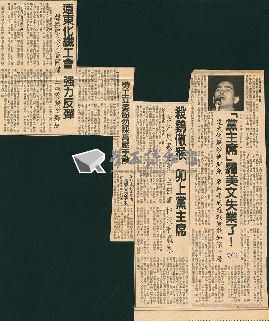 〈「黨主席」羅美文失業了！〉、〈殺雞儆猴卯上黨主席〉、〈勞工立委盼勿採高壓手段〉、〈遠東化纖工會強力反彈〉剪報藏品圖，第1張