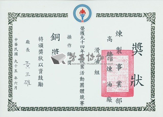 高雄煉油總廠94年度提案活動團體競賽操作類獎銅獎獎狀藏品圖，第1張