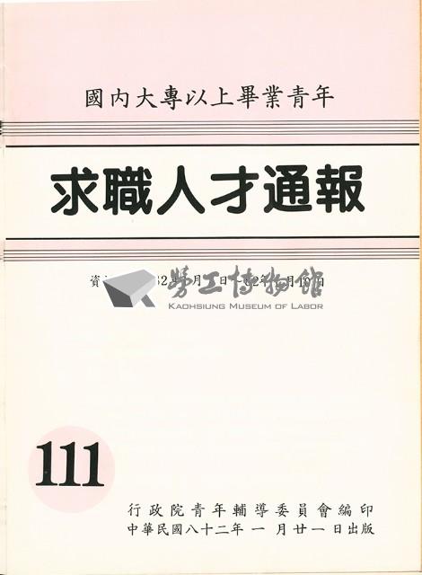 《國內大專以上畢業青年求職人才通報》111期藏品圖，第1張