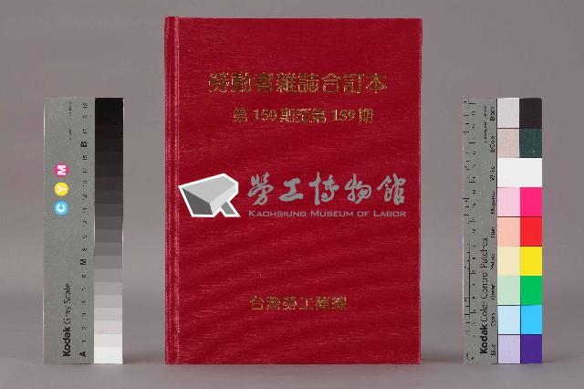 《勞動者》雜誌合訂本第150至159期藏品圖，第1張