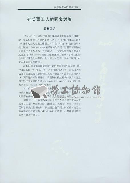 劉格正、洪哲勝譯〈和沃森維爾工人的圓桌討論〉藏品圖，第1張