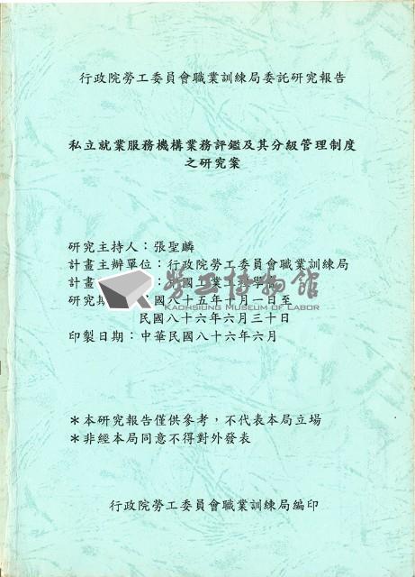 《私立就業服務機構業務評鑑及其分級管理制度之研究案》藏品圖，第1張