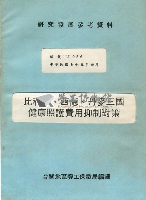 《比利時、西德、丹麥三國健康照護費用抑制對策》藏品圖，第1張