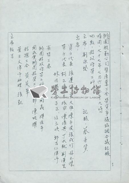 桃園航勤公司暨產業工會勞資爭議協調會會議記錄藏品圖，第1張