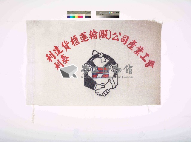 利達.利泰貨櫃運輸(股)公司產業工會會旗藏品圖，第1張