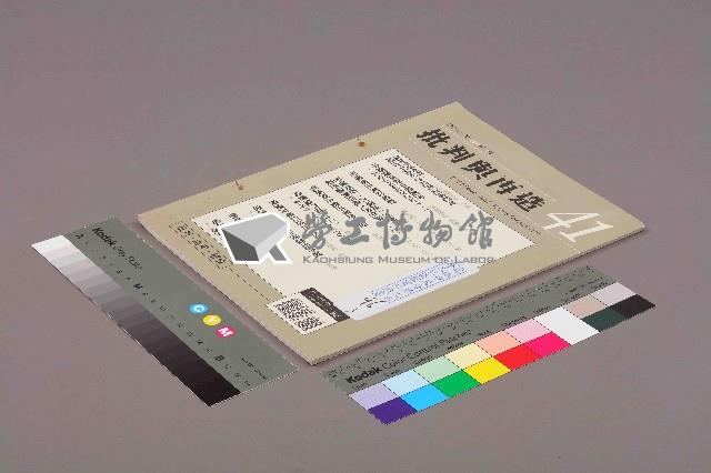 《批判與再造》第41期藏品圖，第1張