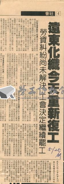 〈遠東化纖今天重新復工〉、〈遠東化纖工會抗爭失利學生團體感到十分憤慨〉剪報藏品圖，第1張