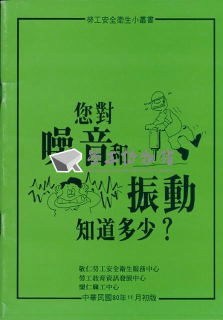 《您對噪音和振動知道多少？》藏品圖，第1張