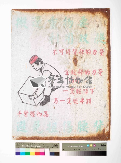 ｢搬運重物要利用雙腿，避免扭傷腰背｣告示藏品圖，第1張