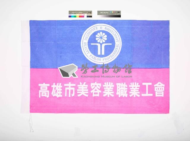 高雄市美容業職業工會會旗藏品圖，第1張