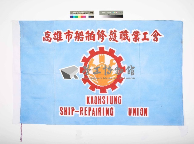 高雄市船舶修護職業工會會旗藏品圖，第1張