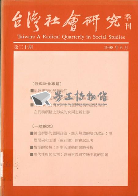 《台灣社會研究季刊》第三十期藏品圖，第1張