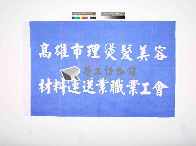 高雄市理燙髮美容材料運送職業工會會旗藏品圖，第1張