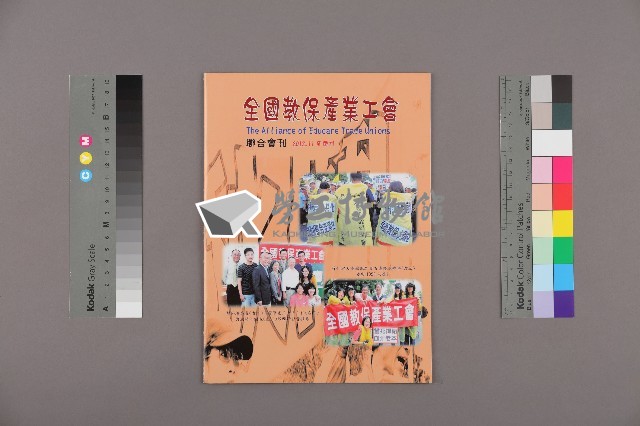 全國教保產業工會《聯合會刊》2012年11月冬季刊藏品圖，第1張