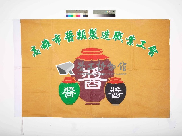 高雄市醬類製造職業工會會旗藏品圖，第1張