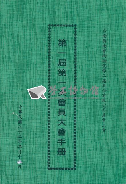 台南縣南寶樹脂化學工廠股份有限公司產業工會第1屆第1次會員大會手冊藏品圖，第1張