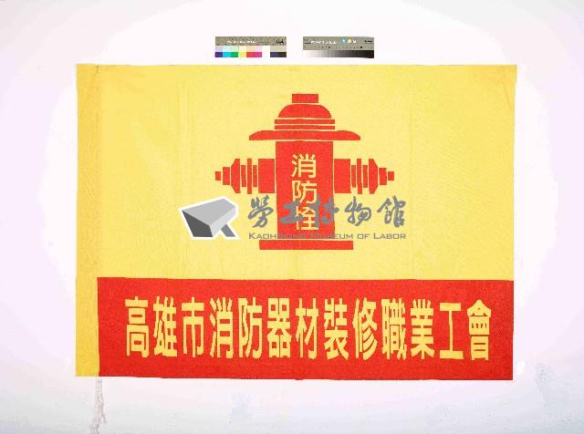 高雄市消防器材裝修職業工會會旗藏品圖，第1張