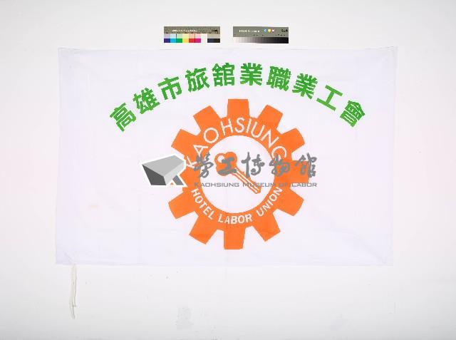 高雄市旅館業職業工會會旗藏品圖，第1張