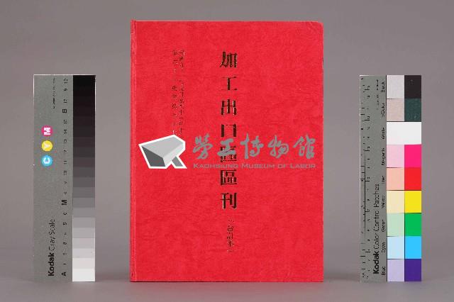 《加工出口區區刊合訂本》第66期至第77期藏品圖，第1張