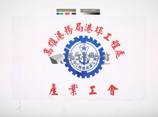 高雄港務局港埠工程處產業工會會旗藏品圖，第1張
