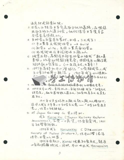〈日本工運介紹（1868~現在）介紹〉手稿影本藏品圖，第1張