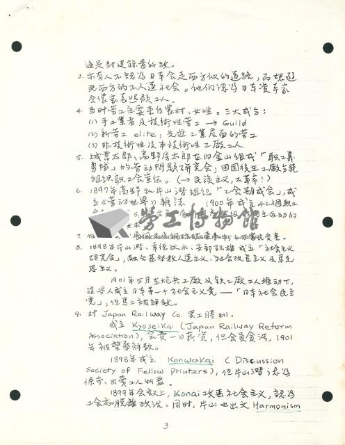 〈日本工運介紹（1868~現在）介紹〉手稿藏品圖，第1張