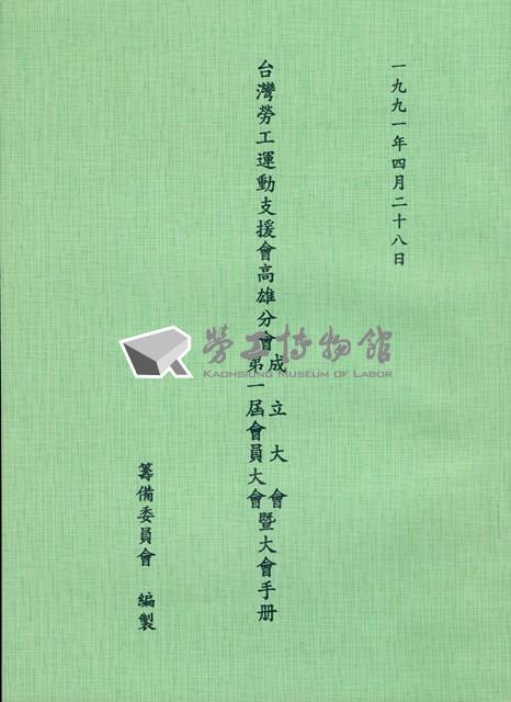 台灣勞工運動支援會高雄分會1991年成立大會暨第一屆會員大會手冊藏品圖，第1張