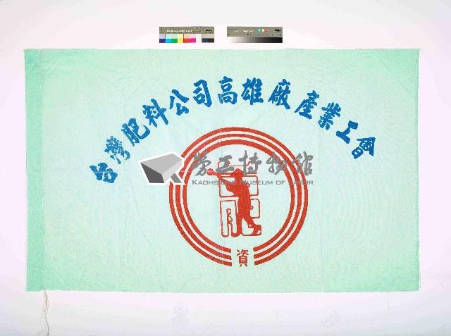 台灣肥料公司高雄廠產業工會會旗藏品圖，第1張